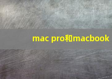 mac pro和macbook